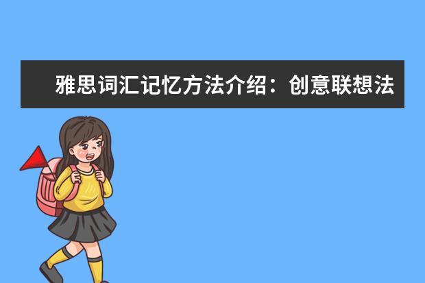 雅思词汇记忆方法介绍：创意联想法