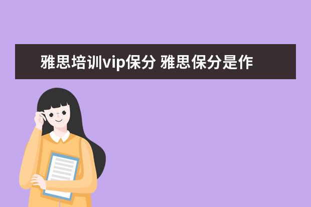 雅思培训vip保分 雅思保分是作弊吗
