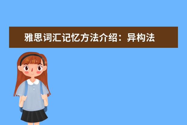 雅思词汇记忆方法介绍：异构法