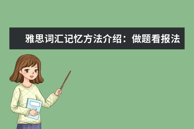 雅思词汇记忆方法介绍：做题看报法