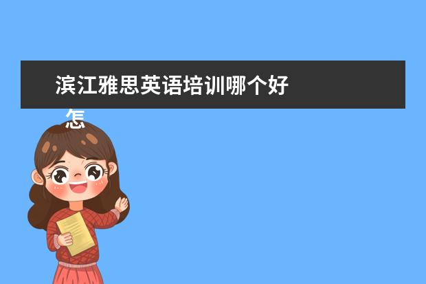 滨江雅思英语培训哪个好 
  怎样备考雅思6.5分？
