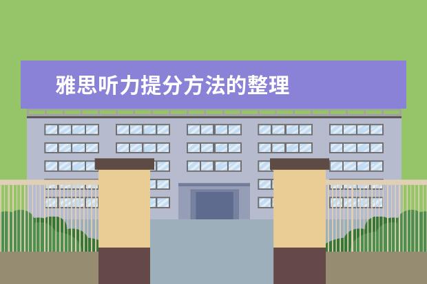 雅思听力提分方法的整理