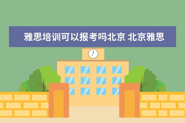 雅思培训可以报考吗北京 北京雅思培训班一般多少钱