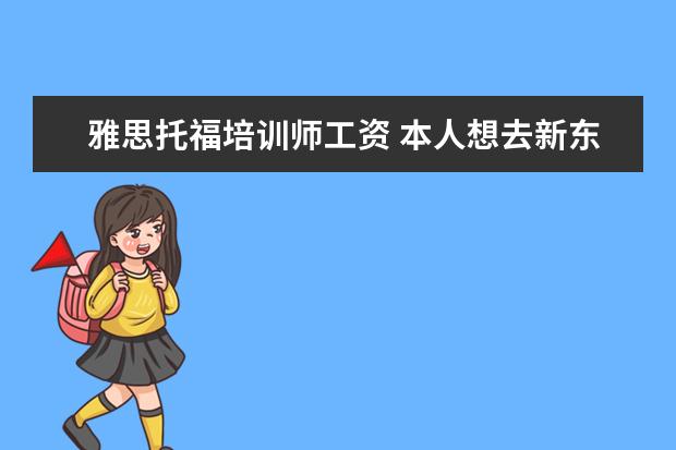 雅思托福培训师工资 本人想去新东方做英语教师,不知新东方托福雅思初中...