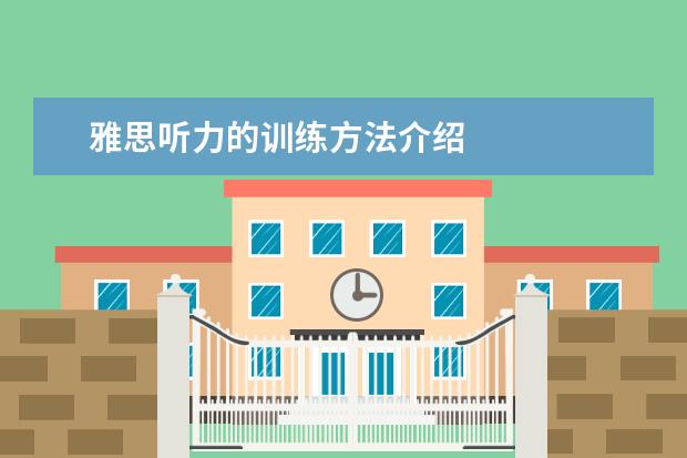 雅思听力的训练方法介绍