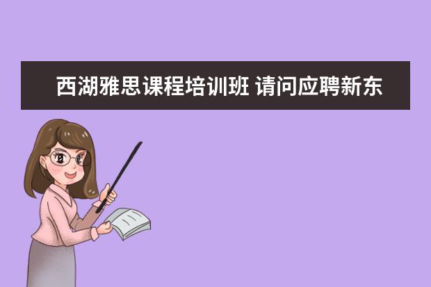 西湖雅思课程培训班 请问应聘新东方英语老师的需要什么条件?