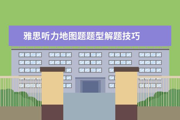 雅思听力地图题题型解题技巧