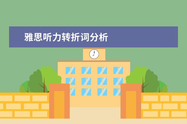 雅思听力转折词分析