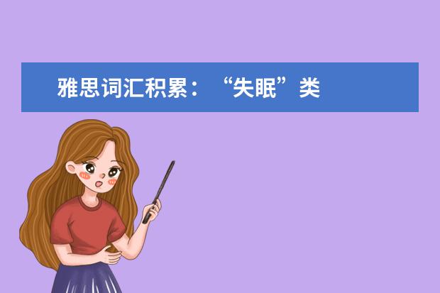 雅思词汇积累：“失眠”类
