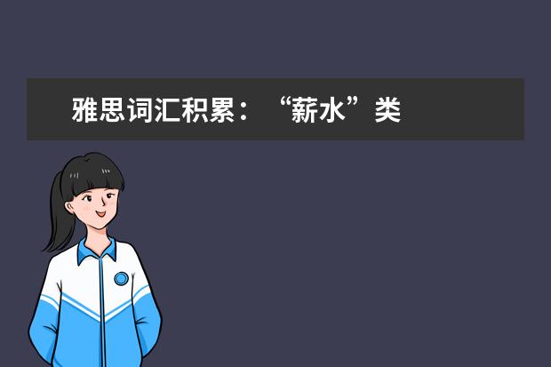 雅思词汇积累：“薪水”类