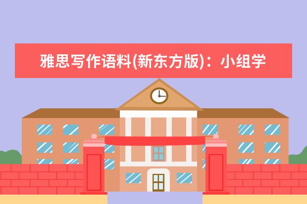 雅思写作语料(新东方版):小组学习和自己学习