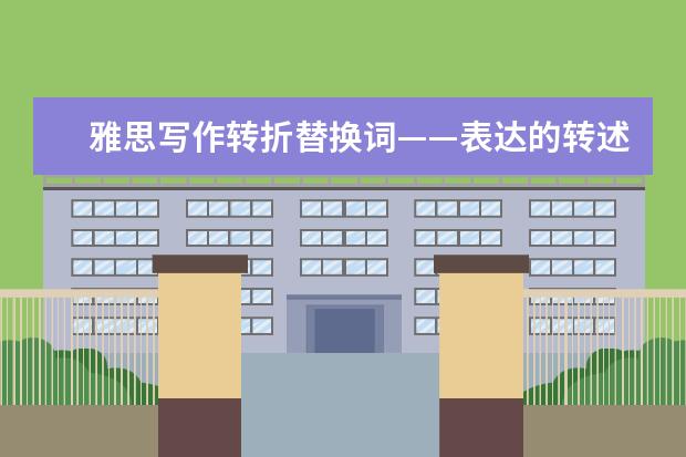 雅思写作转折替换词——表达的转述