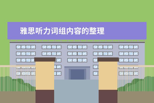 雅思听力词组内容的整理