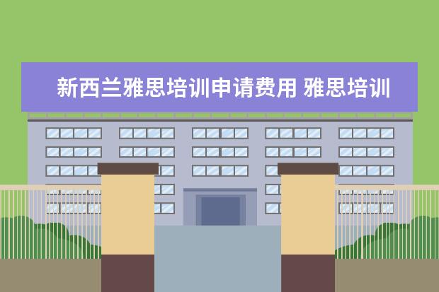 新西兰雅思培训申请费用 雅思培训学费