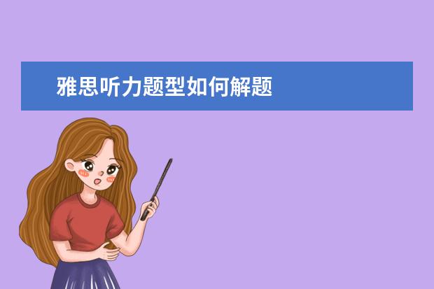 雅思听力题型如何解题