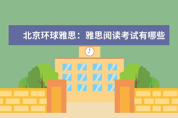 北京环球雅思：雅思阅读考试有哪些题型，你了解吗？