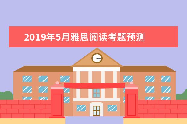 2021年5月雅思阅读考题预测