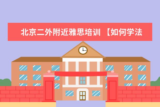 北京二外附近雅思培训 【如何学法语,不是为了浪漫】