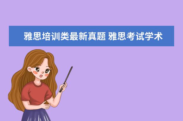 雅思培训类最新真题 雅思考试学术类和培训类的有什么区别