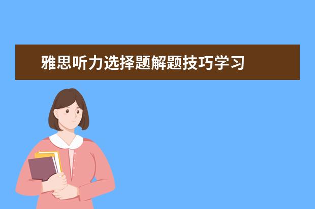 雅思听力选择题解题技巧学习