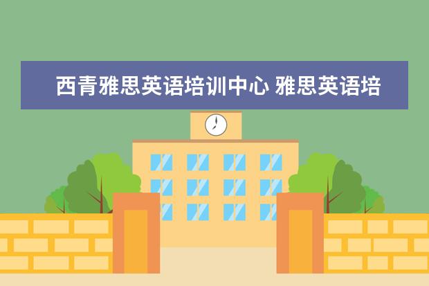 西青雅思英语培训中心 雅思英语培训班哪家好