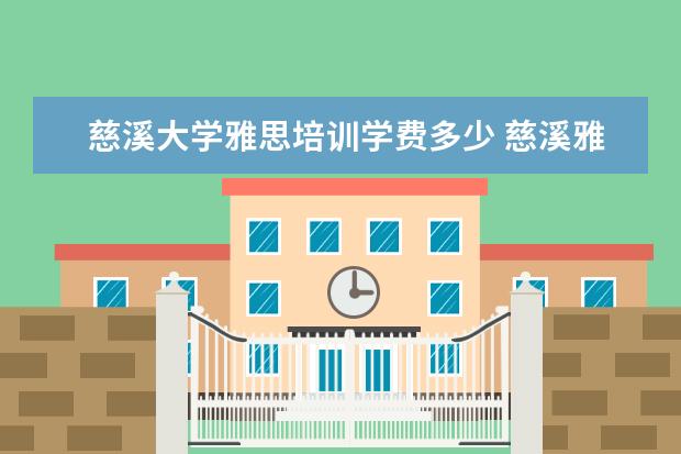 慈溪大学雅思培训学费多少 慈溪雅思口语怎么报名考试