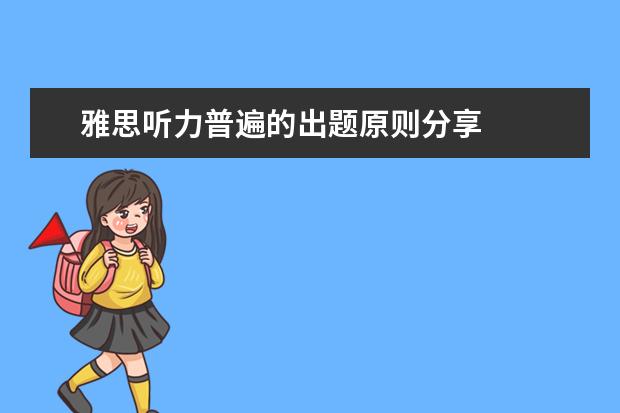 雅思听力普遍的出题原则分享