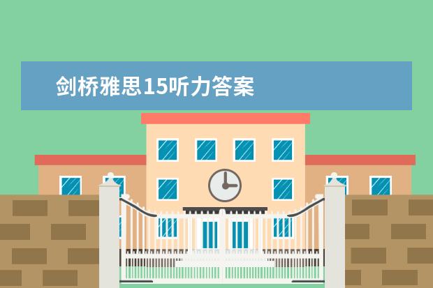 剑桥雅思15听力答案
