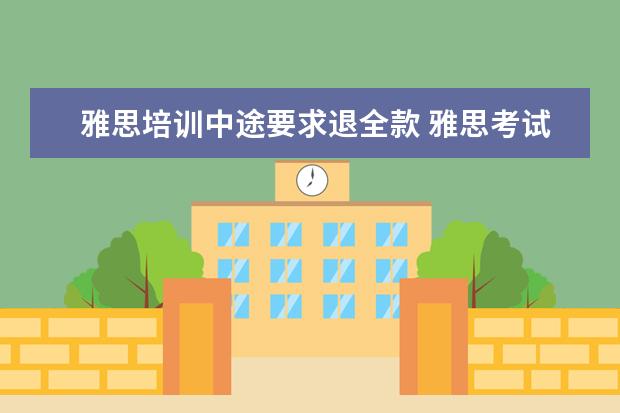 雅思培训中途要求退全款 雅思考试取消是怎么退款的?