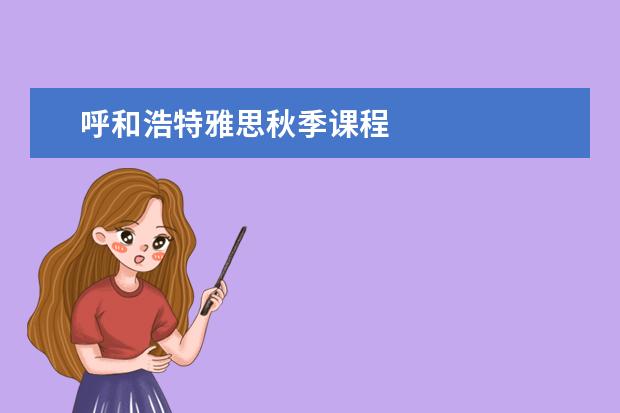 呼和浩特雅思秋季课程