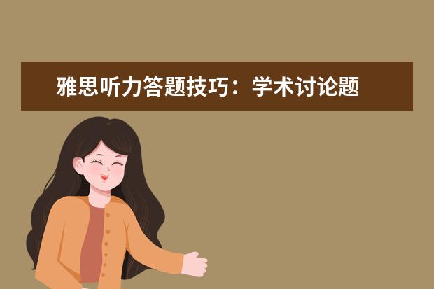 雅思听力答题技巧：学术讨论题