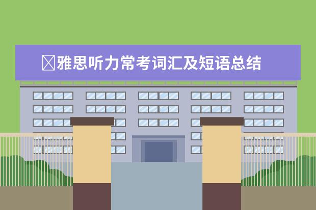 ​雅思听力常考词汇及短语总结