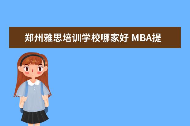郑州雅思培训学校哪家好 MBA提前面试,有什么好的面试辅导班?