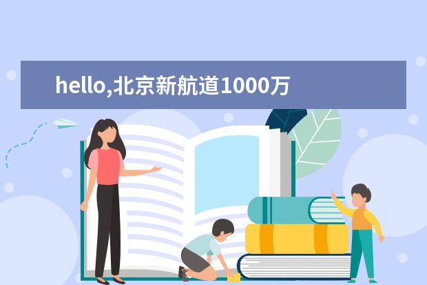 hello,北京新航道1000万元+课程感恩回馈