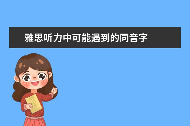 雅思听力中可能遇到的同音字