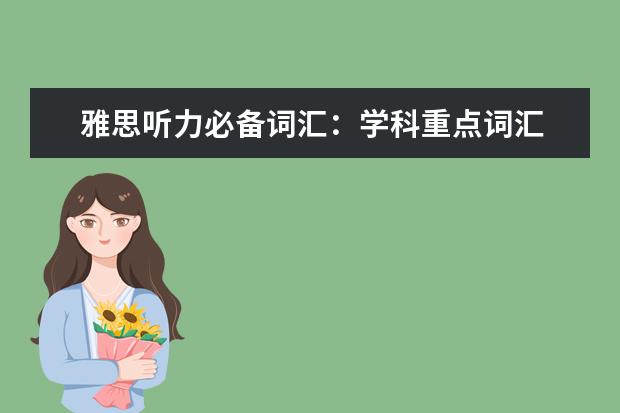 雅思听力必备词汇：学科重点词汇