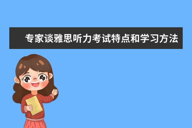 专家谈雅思听力考试特点和学习方法