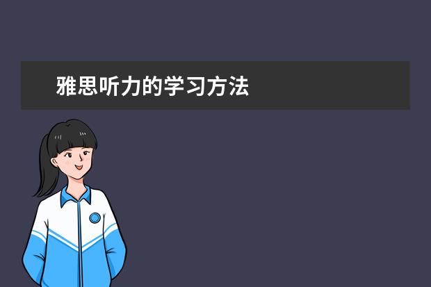 雅思听力的学习方法