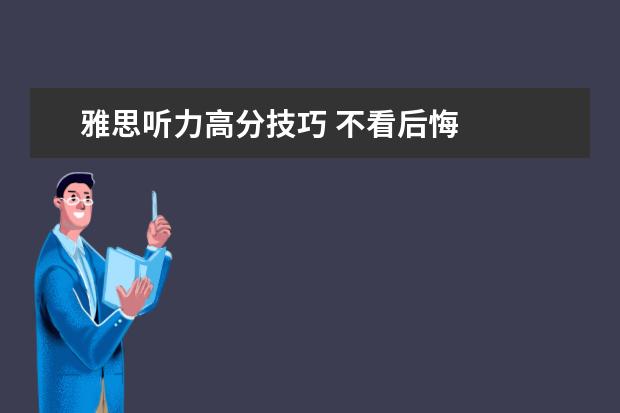 雅思听力高分技巧 不看后悔