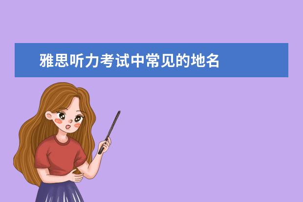 雅思听力考试中常见的地名