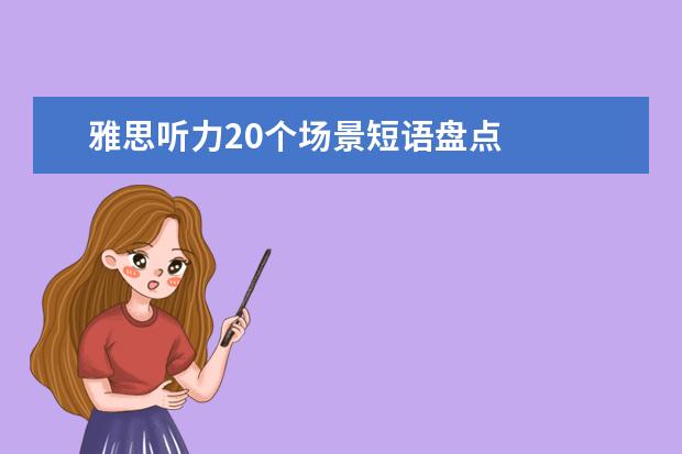 雅思听力20个场景短语盘点