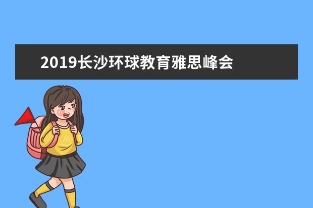 2021长沙环球教育雅思峰会  盛！大！开！启！
