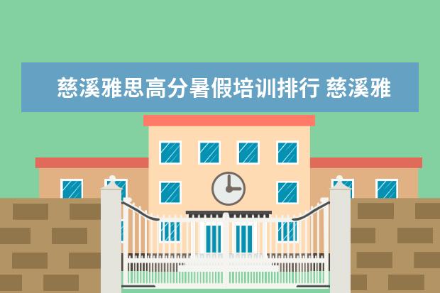 慈溪雅思高分暑假培训排行 慈溪雅思口语怎么报名考试