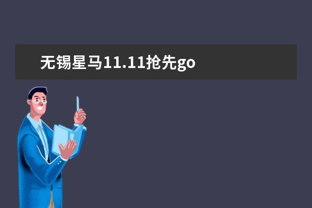 无锡星马11.11抢先go