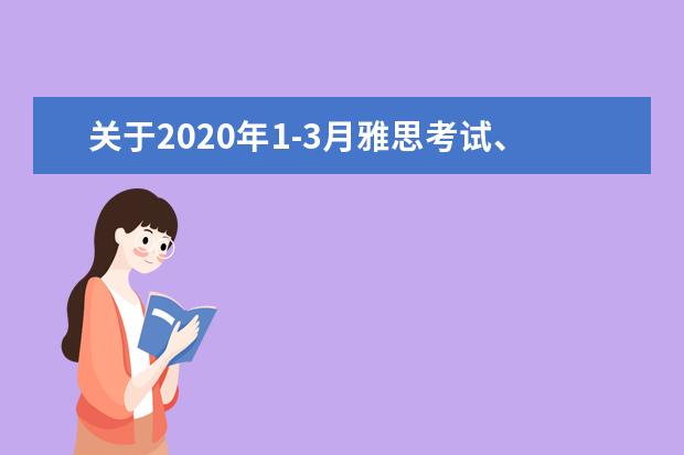 关于2021年1-3月雅思考试、用于英国签证及移民的雅思考试开放报名及考试费用调整的通知