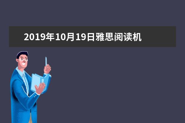 2019年10月19日雅思阅读机经