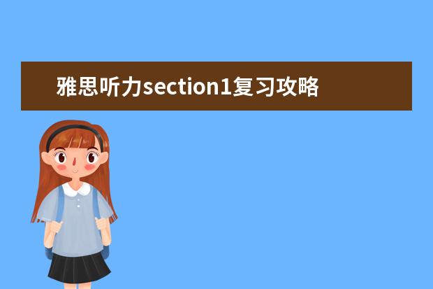 雅思听力section1复习攻略方法介绍