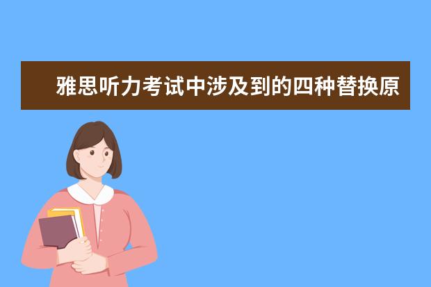雅思听力考试中涉及到的四种替换原则