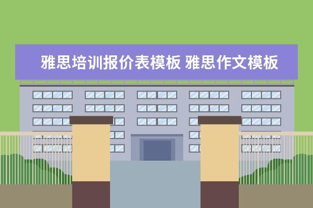 雅思培训报价表模板 雅思作文模板?