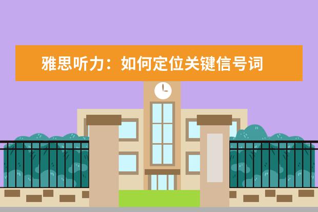 雅思听力：如何定位关键信号词
